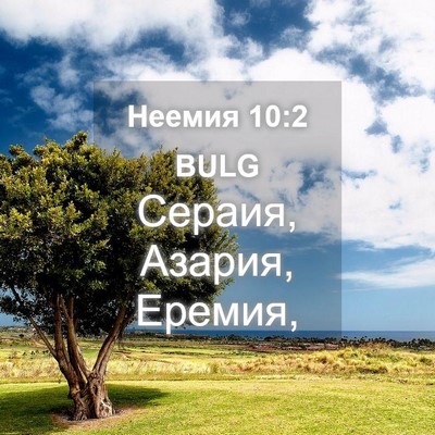 Picture 04 - Неемия 10:2 BULG - Сераия, Азария, - Bible Verse Picture