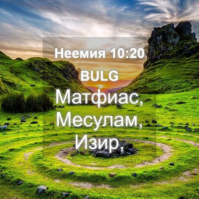Picture 04 - Неемия 10:20 BULG - Матфиас, Месулам, - Bible Verse Picture