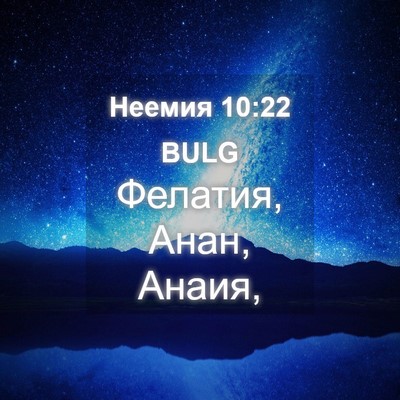 Picture 04 - Неемия 10:22 BULG - Фелатия, Анан, - Bible Verse Picture
