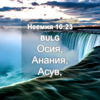 Picture 04 - Неемия 10:23 BULG - Осия, Анания, - Bible Verse Picture