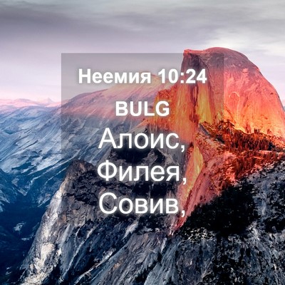 Picture 04 - Неемия 10:24 BULG - Алоис, Филея, - Bible Verse Picture