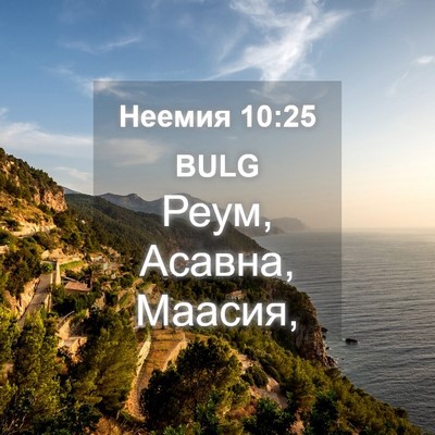 Picture 04 - Неемия 10:25 BULG - Реум, Асавна, - Bible Verse Picture