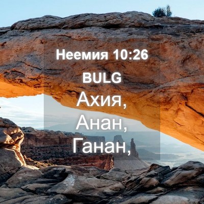 Picture 04 - Неемия 10:26 BULG - Ахия, Анан, - Bible Verse Picture