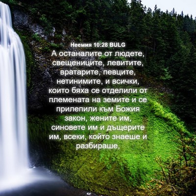 Picture 04 - Неемия 10:28 BULG - А останалите от людете, - Bible Verse Picture