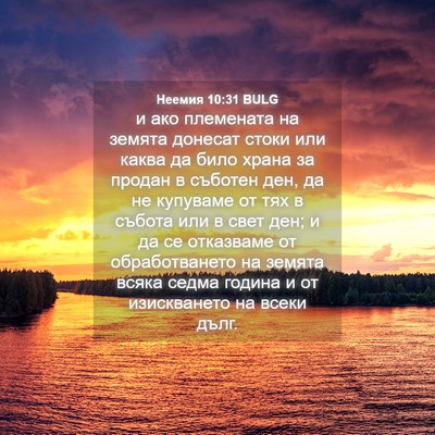 Picture 04 - Неемия 10:31 BULG - и ако племената на земята - Bible Verse Picture
