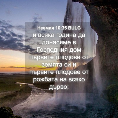 Picture 04 - Неемия 10:35 BULG - и всяка година да донасяме - Bible Verse Picture