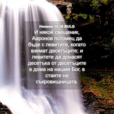 Picture 04 - Неемия 10:38 BULG - И някой свещеник, Ааронов - Bible Verse Picture
