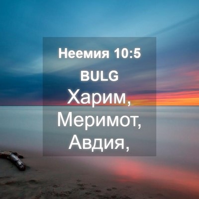 Picture 04 - Неемия 10:5 BULG - Харим, Меримот, - Bible Verse Picture