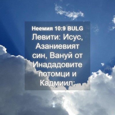 Picture 04 - Неемия 10:9 BULG - Левити: Исус, Азаниевият - Bible Verse Picture
