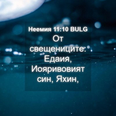 Picture 04 - Неемия 11:10 BULG - От свещениците: Едаия, - Bible Verse Picture