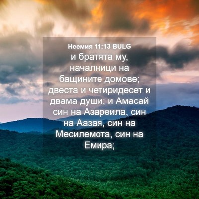 Picture 04 - Неемия 11:13 BULG - и братята му, началници на - Bible Verse Picture