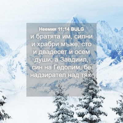 Picture 04 - Неемия 11:14 BULG - и братята им, силни и - Bible Verse Picture