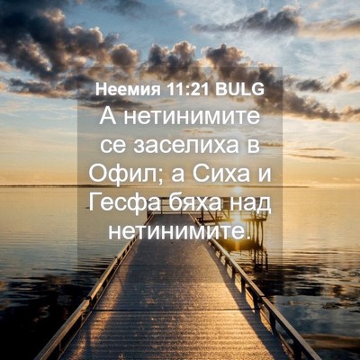 Picture 04 - Неемия 11:21 BULG - А нетинимите се заселиха в - Bible Verse Picture