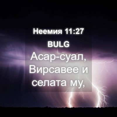 Picture 04 - Неемия 11:27 BULG - Асар-суал, Вирсавее и - Bible Verse Picture