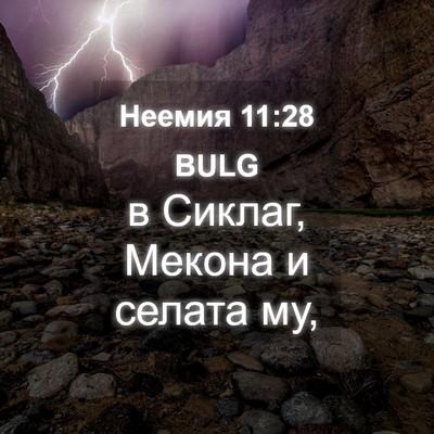 Picture 04 - Неемия 11:28 BULG - в Сиклаг, Мекона и селата - Bible Verse Picture