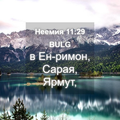 Picture 04 - Неемия 11:29 BULG - в Ен-римон, Сарая, - Bible Verse Picture