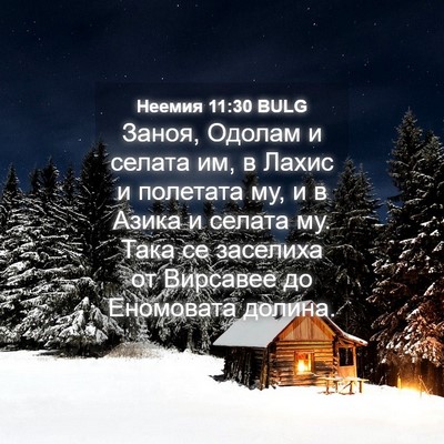 Picture 04 - Неемия 11:30 BULG - Заноя, Одолам и селата им, в - Bible Verse Picture