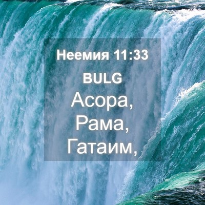 Picture 04 - Неемия 11:33 BULG - Асора, Рама, - Bible Verse Picture