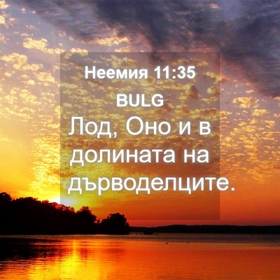 Picture 04 - Неемия 11:35 BULG - Лод, Оно и в долината на - Bible Verse Picture