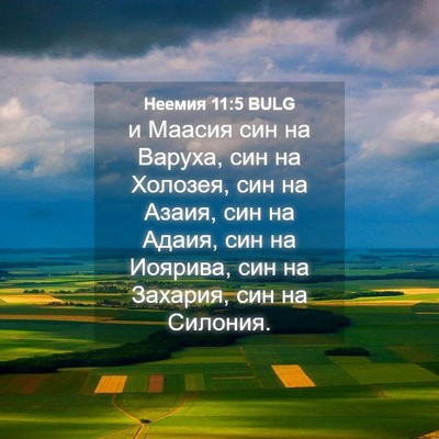 Picture 04 - Неемия 11:5 BULG - и Маасия син на Варуха, син - Bible Verse Picture