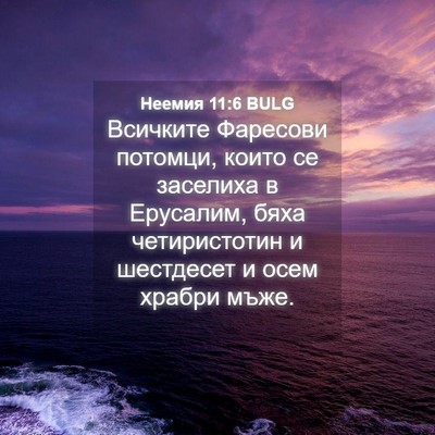 Picture 04 - Неемия 11:6 BULG - Всичките Фаресови потомци, - Bible Verse Picture