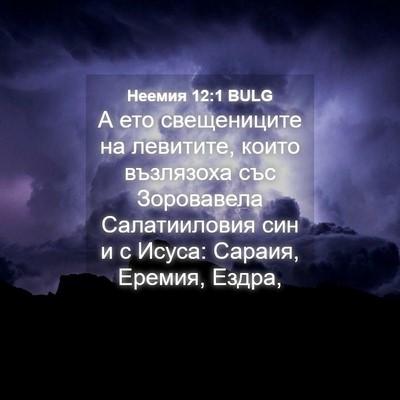 Picture 04 - Неемия 12:1 BULG - А ето свещениците на - Bible Verse Picture