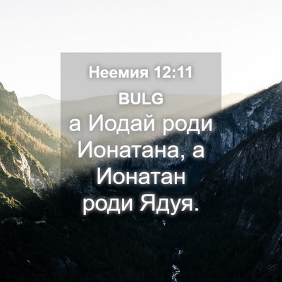 Picture 04 - Неемия 12:11 BULG - а Иодай роди Ионатана, а - Bible Verse Picture