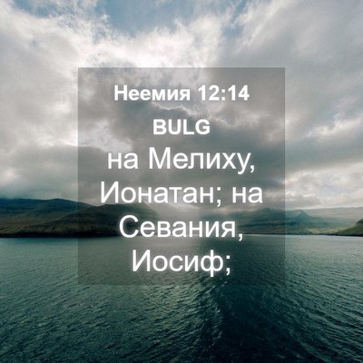 Picture 04 - Неемия 12:14 BULG - на Мелиху, Ионатан; на - Bible Verse Picture