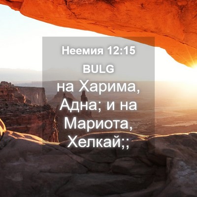Picture 04 - Неемия 12:15 BULG - на Харима, Адна; и на - Bible Verse Picture