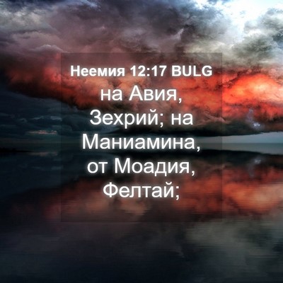 Picture 04 - Неемия 12:17 BULG - на Авия, Зехрий; на - Bible Verse Picture