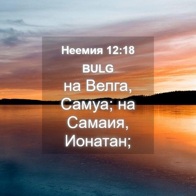 Picture 04 - Неемия 12:18 BULG - на Велга, Самуа; на Самаия, - Bible Verse Picture