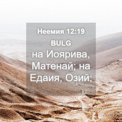Picture 04 - Неемия 12:19 BULG - на Иоярива, Матенай; на - Bible Verse Picture