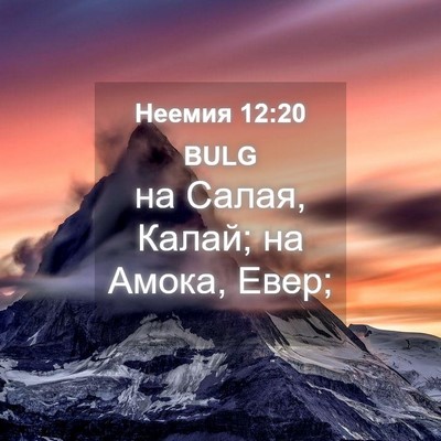 Picture 04 - Неемия 12:20 BULG - на Салая, Калай; на Амока, - Bible Verse Picture