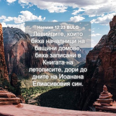 Picture 04 - Неемия 12:23 BULG - Левийците, които бяха - Bible Verse Picture