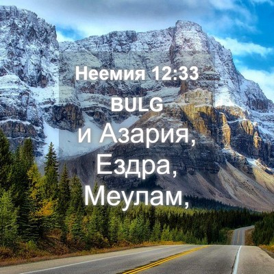 Picture 04 - Неемия 12:33 BULG - и Азария, Ездра, - Bible Verse Picture