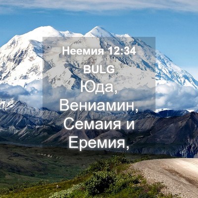 Picture 04 - Неемия 12:34 BULG - Юда, Вениамин, Семаия и - Bible Verse Picture