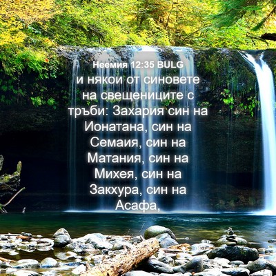 Picture 04 - Неемия 12:35 BULG - и някои от синовете на - Bible Verse Picture