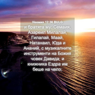 Picture 04 - Неемия 12:36 BULG - и братята му: Семаия, - Bible Verse Picture