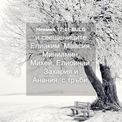 Picture 04 - Неемия 12:41 BULG - и свещениците Елиаким. - Bible Verse Picture