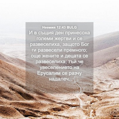 Picture 04 - Неемия 12:43 BULG - И в същия ден принесоха - Bible Verse Picture