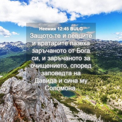 Picture 04 - Неемия 12:45 BULG - Защото те и певците и - Bible Verse Picture
