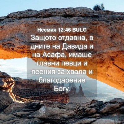 Picture 04 - Неемия 12:46 BULG - Защото отдавна, в дните на - Bible Verse Picture