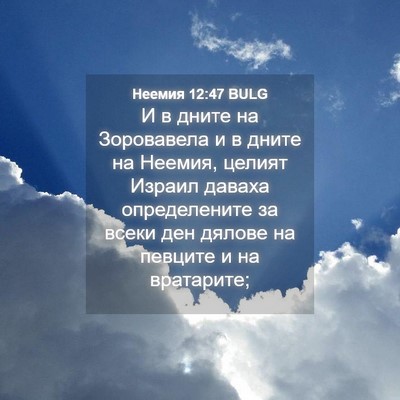 Picture 04 - Неемия 12:47 BULG - И в дните на Зоровавела и в - Bible Verse Picture