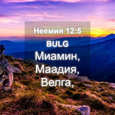 Picture 04 - Неемия 12:5 BULG - Миамин, Маадия, - Bible Verse Picture