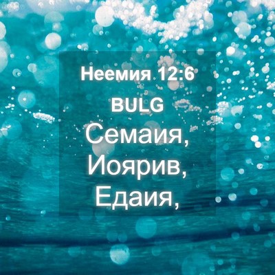 Picture 04 - Неемия 12:6 BULG - Семаия, Иоярив, - Bible Verse Picture
