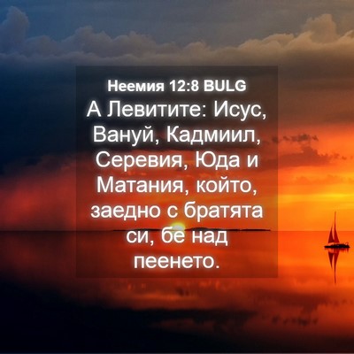 Picture 04 - Неемия 12:8 BULG - А Левитите: Исус, Вануй, - Bible Verse Picture