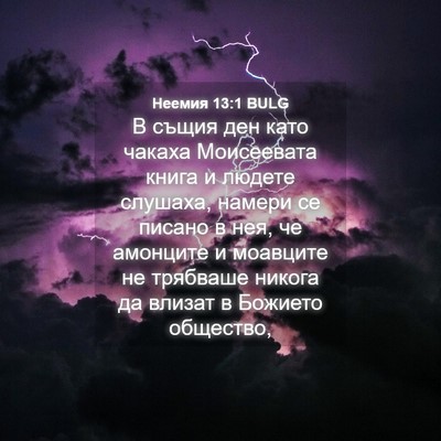 Picture 04 - Неемия 13:1 BULG - В същия ден като чакаха - Bible Verse Picture