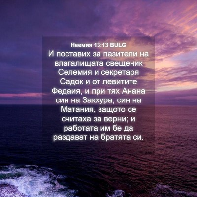 Picture 04 - Неемия 13:13 BULG - И поставих за пазители на - Bible Verse Picture