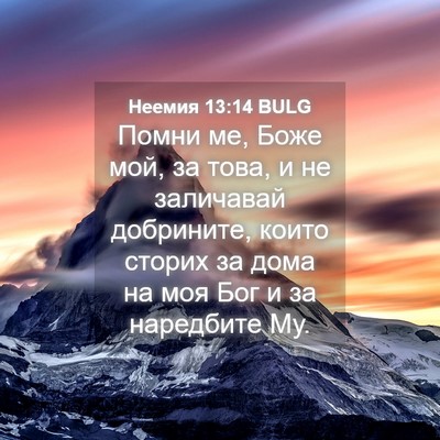 Picture 04 - Неемия 13:14 BULG - Помни ме, Боже мой, за това, - Bible Verse Picture