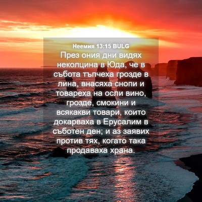 Picture 04 - Неемия 13:15 BULG - През ония дни видях - Bible Verse Picture